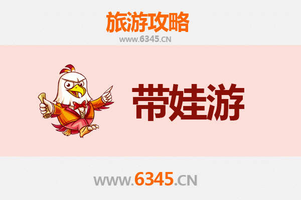 达州通川亲子游全攻略：带娃出行注意事项与贴心指南