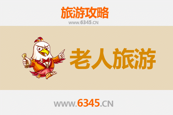 达州通川银发之旅：悠闲景点与贴心攻略